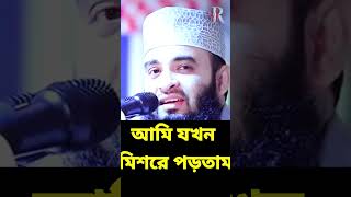 আমি যখন মিশরে পড়তাম  mizanur rahman azhari waz  mizanur rahman azhari waz 2024 [upl. by Enitsenre669]