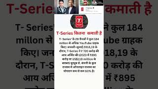 T Series कितना कमाता है tseries motivation bussiness [upl. by Hashum]