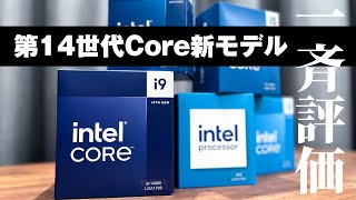 【Core i914900からIntel 300まで！】K無し（無印）14世代Intel Coreプロセッサーを試す！K付き＆Ryzenとも比較 [upl. by Suiravaj926]