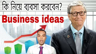 আপনি কি নিয়ে ব্যবসা করবেন business ideas [upl. by Samuelson556]