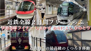 【鉄道】近鉄全線２日間フリーきっぷ ２日間近鉄特急を乗り旅！ [upl. by Newlin64]