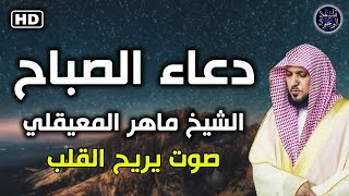 دعاء الصباح بصوت ماهر المعيقلي duaa al sabah [upl. by Hanyaz]