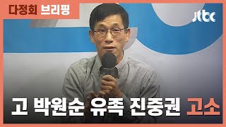 고 박원순 유족 측 quot진중권 사자명예훼손으로 고소quot  JTBC 정치부회의 [upl. by Odnamra82]