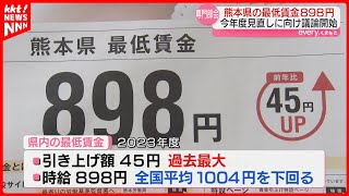 【最低賃金】熊本で見直し議論始まる 昨年度898円で全国平均を100円以上下回る [upl. by Socram]