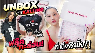 Unbox เสื้อผ้าสายฝร้าน Kalling ของฟลุ๊คกะล่อน ทำถึงแค่ไหน  Milky Praiya Ep179 [upl. by Petrick326]