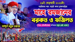 মাহে রমজানের বরকত ও ফজিলত নিয়ে মৌলভীবাজার কাঁপানো নতুন শ্রেষ্ঠ ওয়াজ  Mufti Giass Uddin Taheri waz [upl. by Trev]