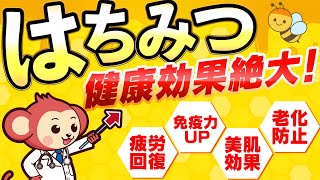 【意外と知らない】はちみつの健康効果 疲労回復免疫力UP美肌効果老化防止 [upl. by Aisatsan]