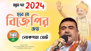 2024 নতুন বি জে পি গান  হবে যে বিজেপির জয়  Hobe Je BJP Joy  Pratik  Bubai Studio [upl. by Garland]