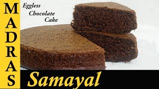 Eggless Chocolate Cake Recipe in Tamil  How to make Eggless Cake in Pressure Cooker [upl. by Chic]