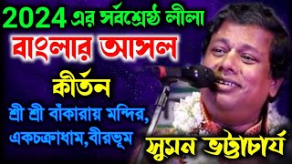 এই বছরের সর্বশ্রেষ্ঠ লীলা 2024 Sumaon Vhattacharya New Kirtan 2024সুমন ভট্টাচার্যের নতুন কীর্তন [upl. by Lauber327]