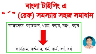 How to solution ref problem in Bangla typing  বাংলা টাইপিং এর ক্ষেত্রে রেফ সমস্যার সহজ সমাধান [upl. by Rehpatsirhc208]