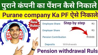 पुराने कंपनी का Pension का पैसा कैसे निकाले। How to Withdrawal Old PF Pension Amount। 2024 New ruls [upl. by Ajnos169]