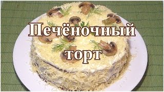 Печёночный торт С морковкой луком и грибами [upl. by Raknahs]