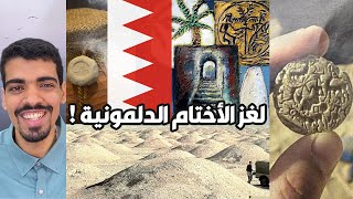 لغز الأختام الدلمونية  فن دلمون ودلالاته [upl. by Solly]