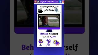 🎬 quotBehave Yourselfquot  تعلم الإنجليزية بأسلوب الأفلام تعلمالانجليريةمنالافلام عباراتانجليزية [upl. by Lamrej]