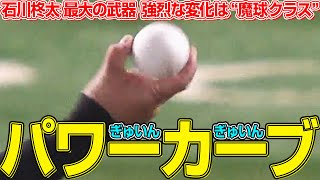 【変化球の話②】強烈すぎる変化『石川柊太のパワーカーブ』まとめ [upl. by Aimet]