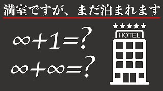 無限ホテルのパラドックス【なぜ直感と反するのか】 [upl. by Biernat726]