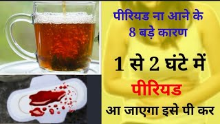 Period na aane ke 8 karanपीरियड लाने के घरेलू उपायperiodslateGetperiodsfastBy Nida Ali [upl. by Eizus]