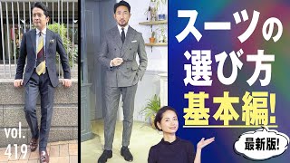 知らなきゃヤバイ！スーツをカッコ良く着る基本テク！ BR Fashion College Lesson419 体型別スーツ選び [upl. by Ayr]