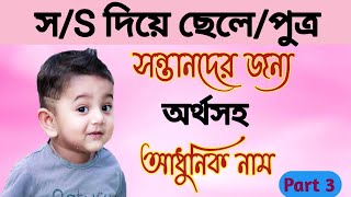 সS দিয়ে ছেলেপুত্র সন্তানদের জন্য অর্থসহ আধুনিক নাম  baby boy names for S letter [upl. by Flanna790]