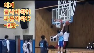 🏀 이게 불낙이야 2탄  Blocks vs Foul [upl. by Namie]