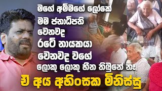 මගේ අම්මගේ ලෝකේ මම ජනාධිපති වෙනවදරටේ නායකයා වෙනවද වගේ ලොකු ලොකු හීන තිබුනේ නෑඒ අය අහිංසක මිනිස්සු [upl. by Inalej268]