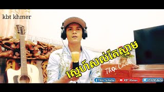 ស្នេហ៍សល់តែស្នាមSne Sol Tea Snam Cover Lâm Thọi [upl. by Ayvid390]