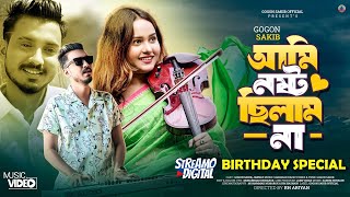 Ami Nosto Chilam Na  GOGON SAKIB  আমি নষ্ট ছিলাম না  Music Video  Birthday Special New Hit Song [upl. by Wickman75]