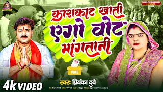 Vdeo  काराकाट खाती एगो वोट मांगतानी  Priyanka Dubey  Pawan Singh Chunav Prachar Geet [upl. by Lebazi284]