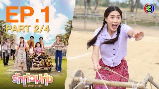 รักท่วมทุ่ง Ruk Tuam Toong My Love in the Countryside EP1 ตอนที่ 24  220167  Ch3Thailand [upl. by Nnaik]