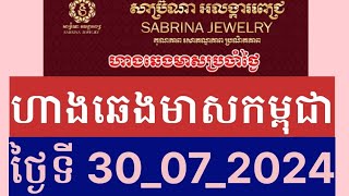 ហាងឆេងមាសគីឡូកម្ពុជាថ្ងៃនេះ 30072024 Gold Price Cambodia [upl. by Sedicla]