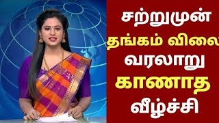 051024 BREAKING  ஆபரண விலை கடும் சரிவு  Gold Price Fell  Tamil News  Sunnews  Polimer news [upl. by Lusty956]