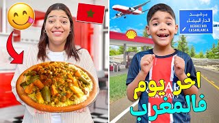 روتينا في اخر يوم بالمغرب🇲🇦قبل السفر بالطائرة ✈️ مع يونس ولدنا ‼️لحظة الوداع 😭 [upl. by Akkire]