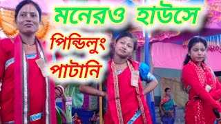 মনেরও হাউসে পিনদিলিং পাটানি। হরে কৃষ্ণ নাম।Monero hausey pindilung patani।hare Krishna nam [upl. by Brodench]