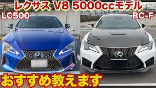 【元オーナが伝授】レクサス最後のV8 5000ccモデル。LC500とRCFのおすすめ教えます※個人的な意見です。 [upl. by Emmaline]