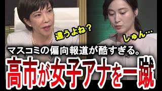 【高市早苗が女子アナを蹴散らす】偏向報道が強すぎるマスコミを高市早苗が一蹴する。【手軽に国会中継】 [upl. by Aracot]