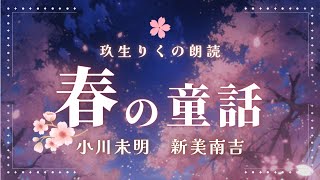 【睡眠朗読】どこかノスタルジックな春の短編小説の読み聞かせ集【オーディオブック青空文庫】 [upl. by Mailli461]