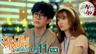 Eng Sub The Trainee ฝึกงานเทอมนี้ รักพี่ได้มั้ย  EP11 14 [upl. by Ferdie617]