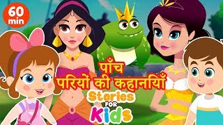 पाँच परियों की कहानियां  5 Princess Stories  Hindi Stories Collection  Fairy Tales हिंदी कहानियाँ [upl. by Unity]