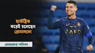 আল নাসরের হয়ে হ্যাটট্রিক করেই চলেছেন রোনালদো  Cristiano Ronaldo  Football  Ajker Patrika [upl. by Bray]