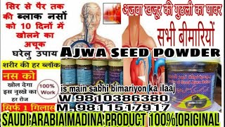 ajwa seed powder ke fayde dil ki bimari mein bahut hi labhdayak hai BP normal karta hai sar se [upl. by Enelrahc]