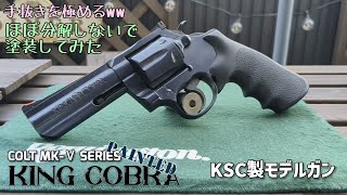 コルト キングコブラ 4インチ HW PART2（塗装）  KSC製 モデルガン 【リボルバー】 [upl. by Migeon958]