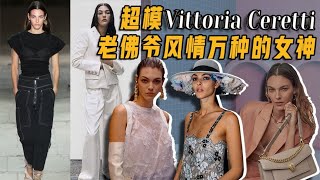 超模Vittoria Ceretti，老佛爷风情万种的女神 [upl. by Garnes]