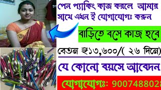 বাড়িতে বসে পেন প্যাকিং কাজ  Work from home packing Job  Ghore bose pen Packing job [upl. by Walcott982]