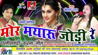 DHARMENDRA KAUSHIKधर्मेन्द्र कौशिकCG KARMA GEETMOR MAYARU JODI RECHHATTISGARHI SONGNEW HD VIDEO [upl. by Schaab]