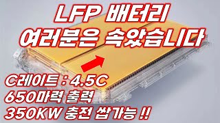 LFP 배터리 여러분은 그동안 속았습니다 [upl. by Sesmar476]