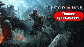 Полное Прохождение God of War без комментариев [upl. by Ssitruc]