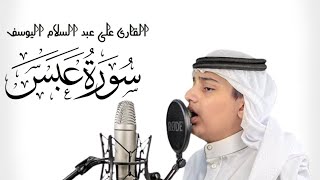 SurahAbasaسورة عبس  تلاوة مرئية نديه  القارئ علي عبدالسلام اليوسف [upl. by Aissirac]