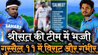 S Sreesanth Calmest All Time 11 । Gambhir। Kohli। Ponting। Ganguly। Dharmveer Singh [upl. by Kohl25]