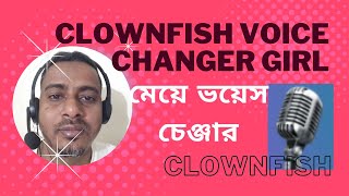 Clownfish Voice Changer  Clownfish Voice Changer Not Working  মেয়ে ভয়েস [upl. by Leibrag350]